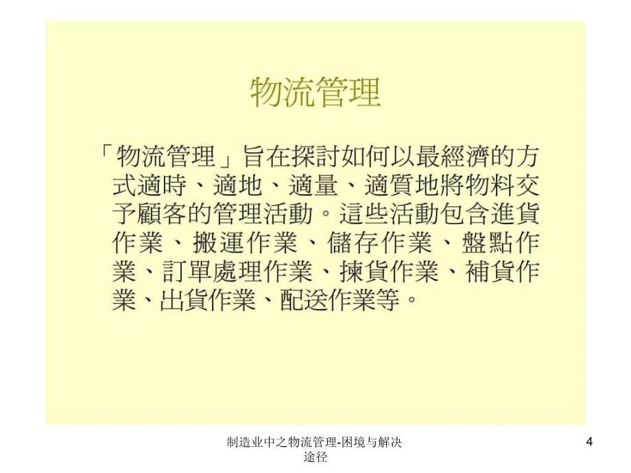 制造业中之物流管理困境与解决途径课件_第4页