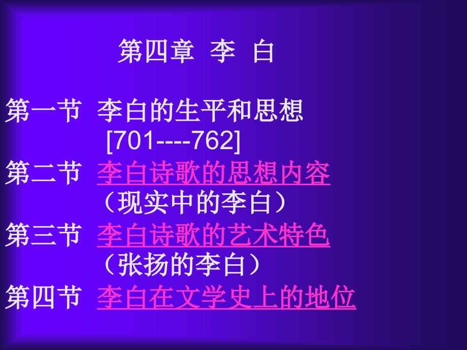 第一节李白的生平和思想第二节李白诗歌的思想_第1页