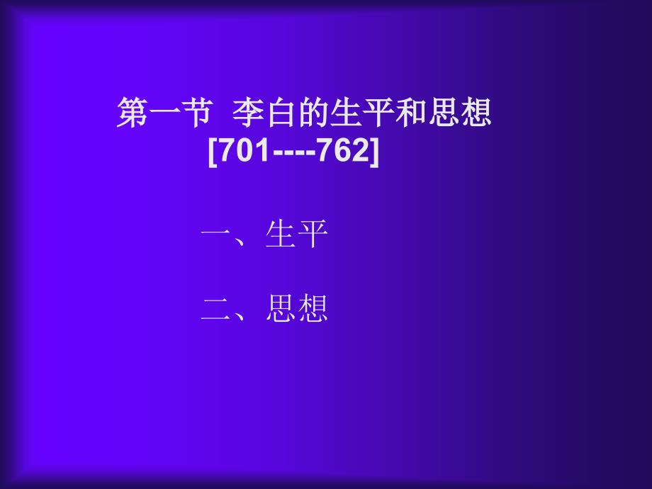 第一节李白的生平和思想第二节李白诗歌的思想_第2页