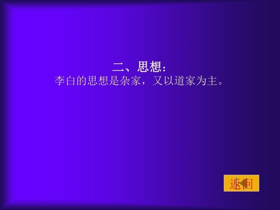 第一节李白的生平和思想第二节李白诗歌的思想_第5页