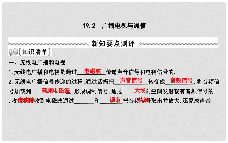 九年级物理下册 19.2 广播电视与通信课件 （新版）粤教沪版_第1页