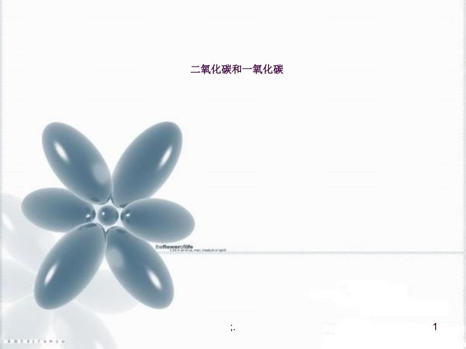 化学二氧化碳和一氧化碳人教版九年级ppt课件_第1页