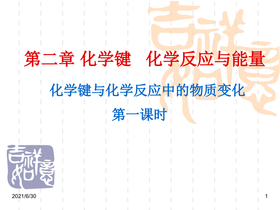 化学键与化学反应定稿_第1页