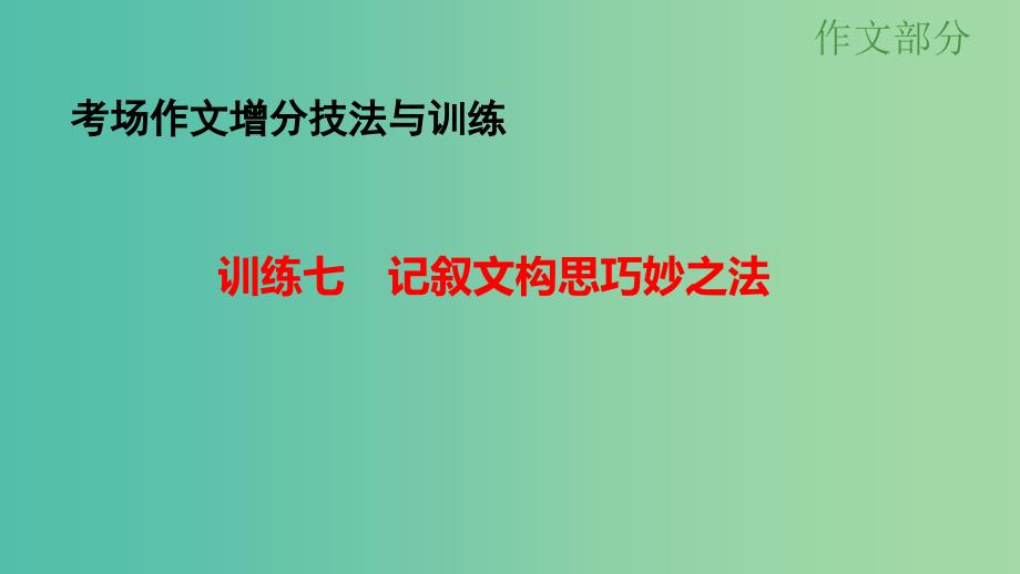 高考语文大一轮总复习 考场作文增分技法与训练 训练7记叙文构思巧妙之法课件 新人教版.ppt_第1页