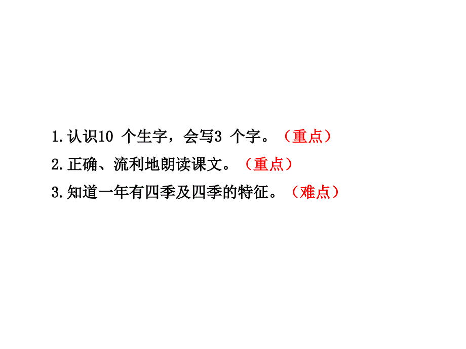 最新一年级语文上册4.四季第1课时_第3页