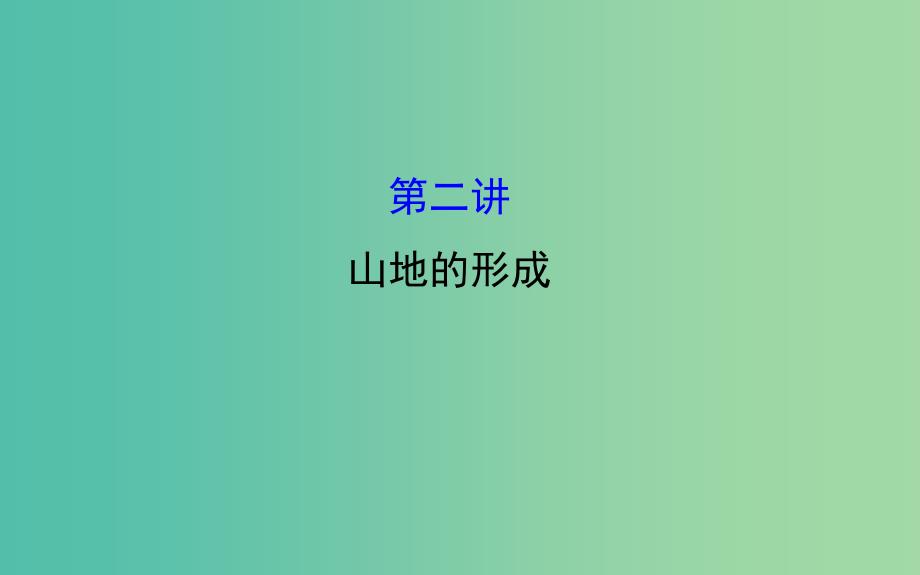 高考地理一轮专题复习 自然地理 4.2山地的形成课件.ppt_第1页