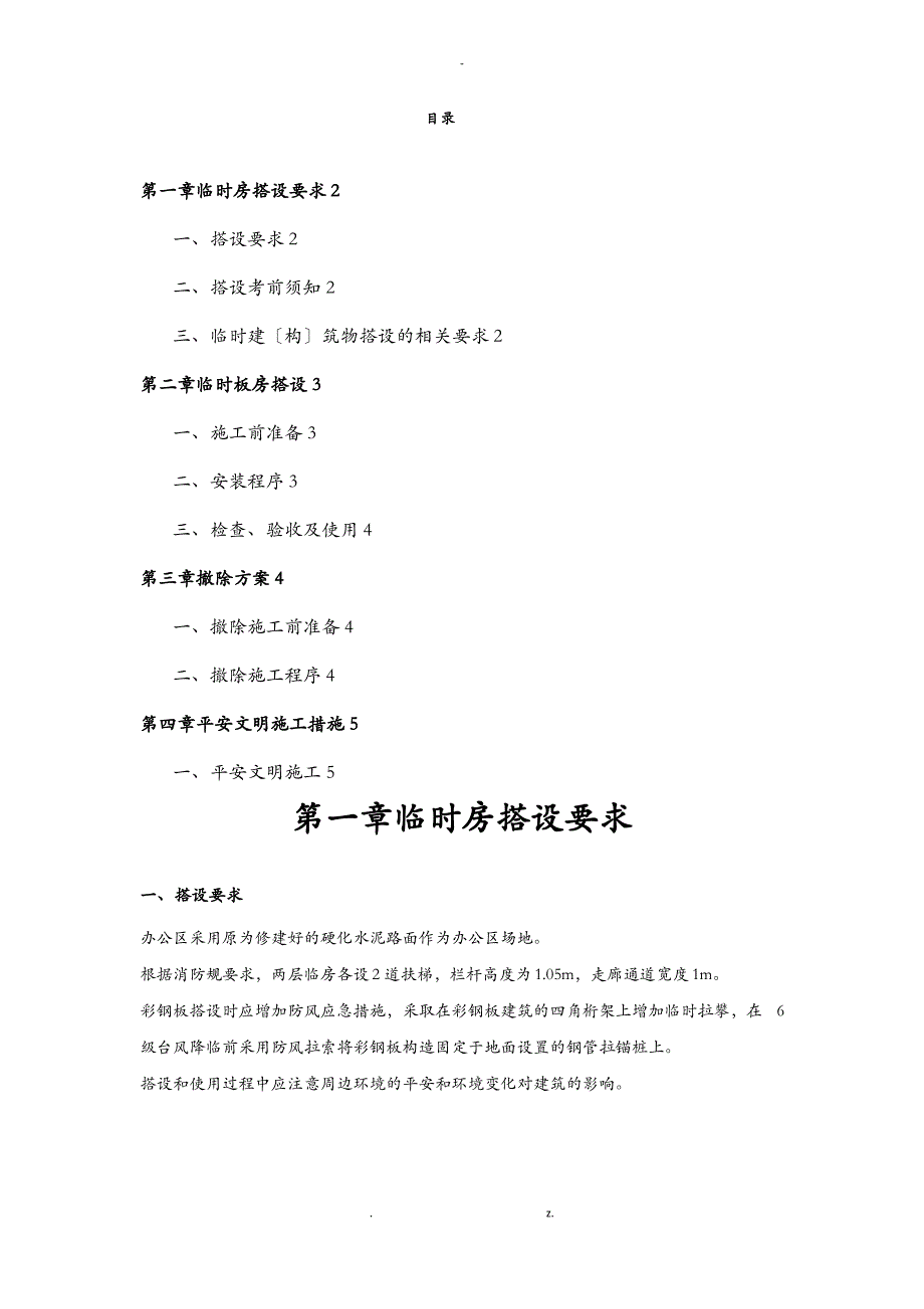 临时房搭设及拆除专项施工方案及对策_第2页