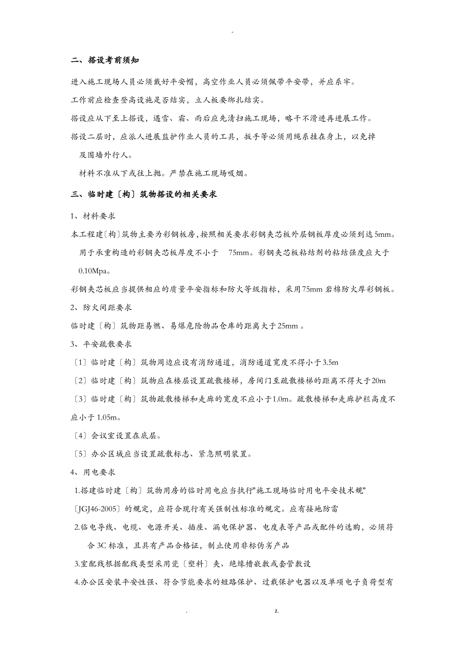 临时房搭设及拆除专项施工方案及对策_第3页