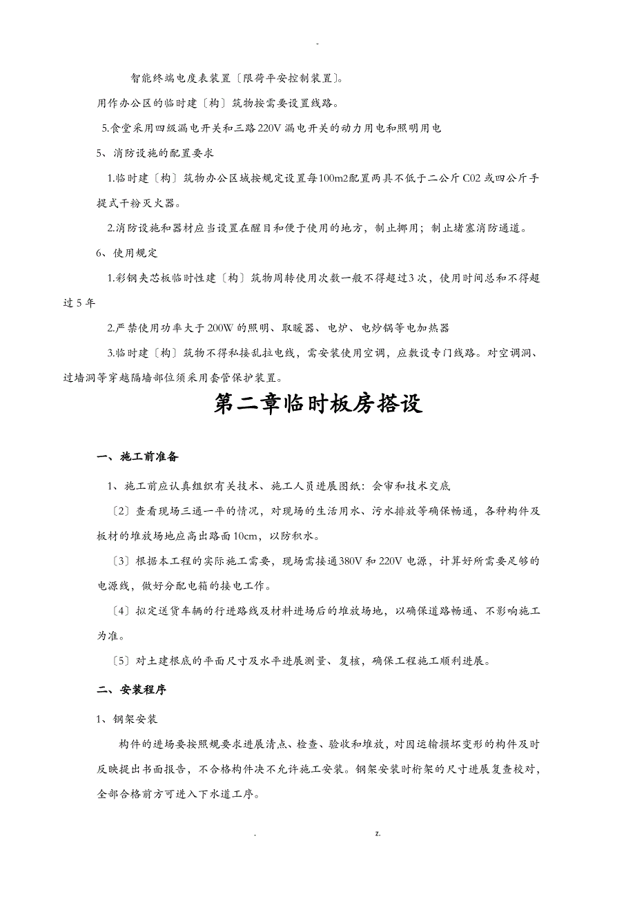 临时房搭设及拆除专项施工方案及对策_第4页