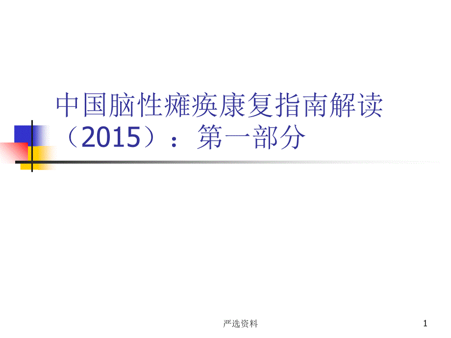 中国脑性瘫痪康复指南上（行业荟萃）_第1页