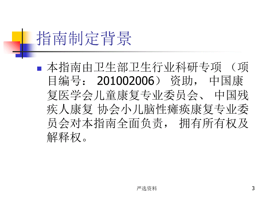 中国脑性瘫痪康复指南上（行业荟萃）_第3页