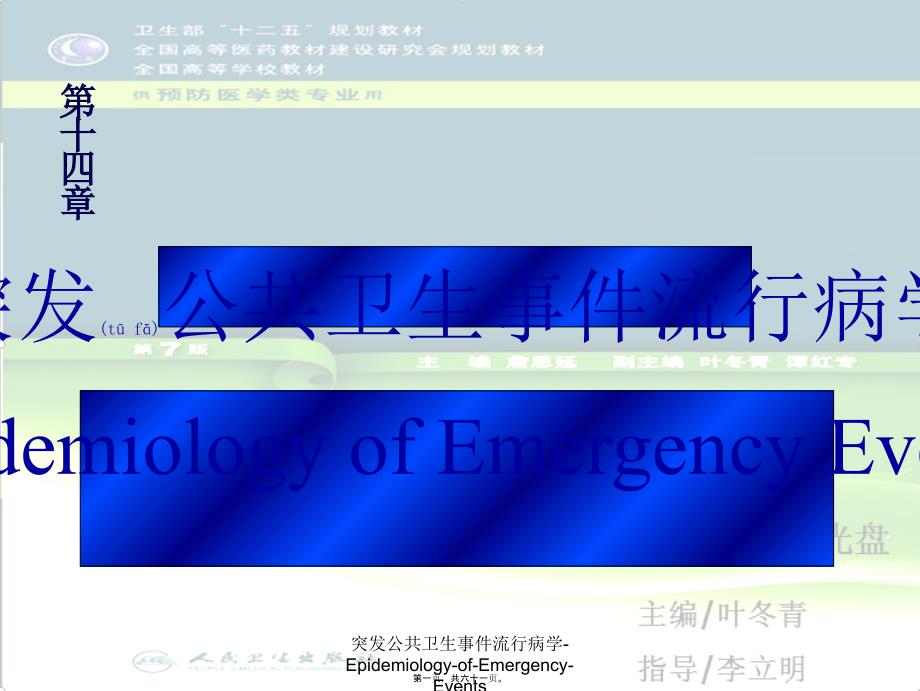 突发公共卫生事件流行病学-Epidemiology-of-Emergency-Events课件_第1页