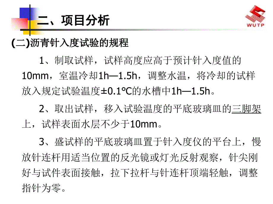 沥青针入度试验的规程说课讲解_第4页