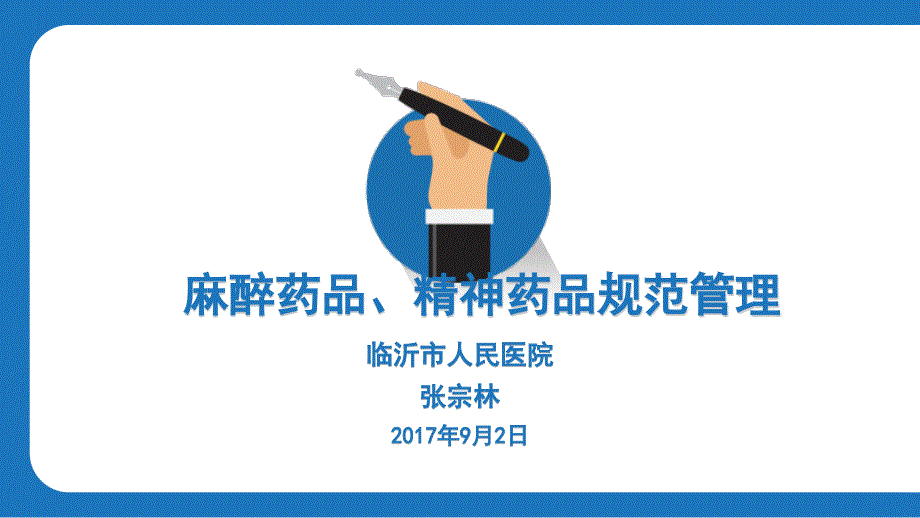 麻醉药品精神药品管理.ppt_第1页