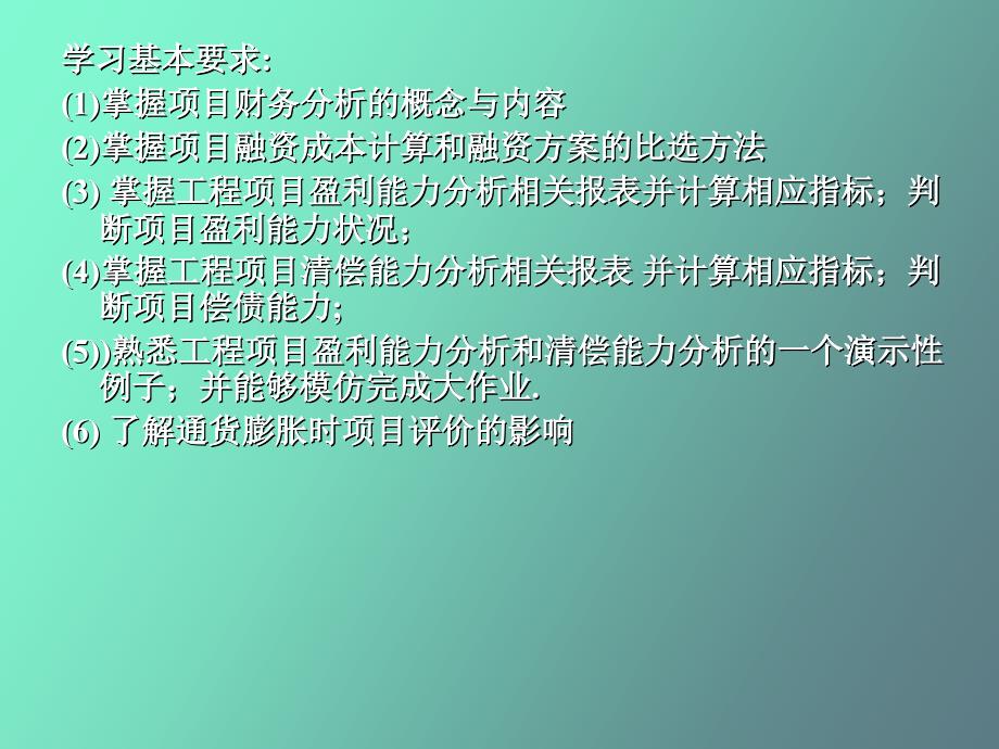 工程项目投资的盈利性与清偿能力分析_第2页