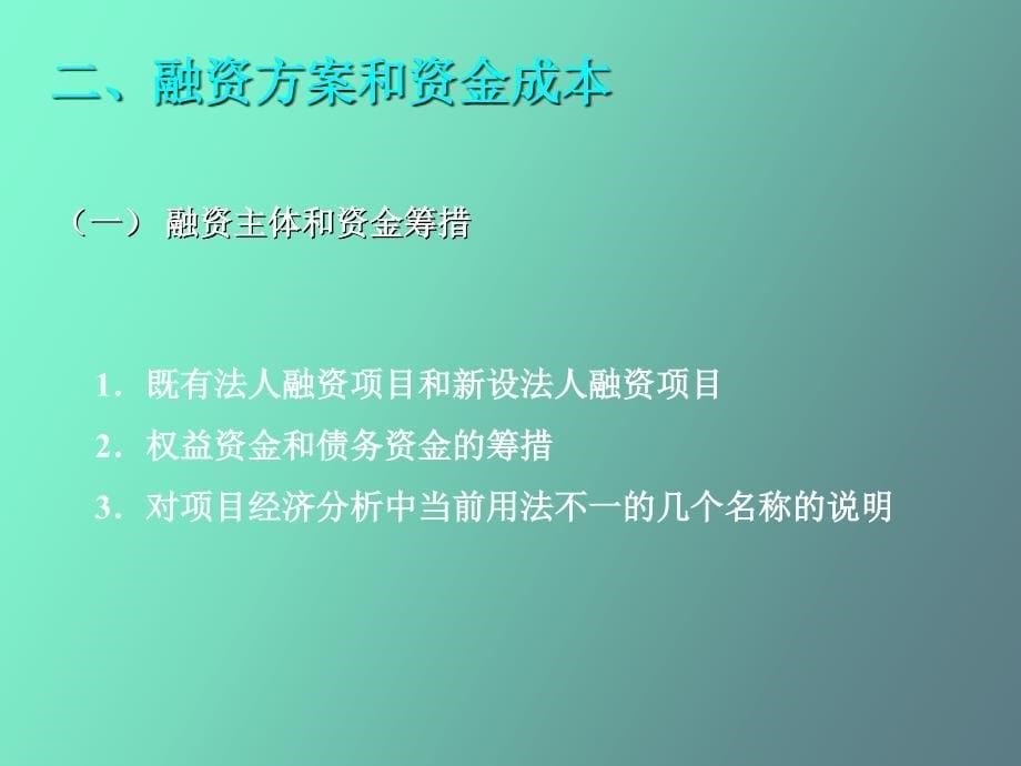 工程项目投资的盈利性与清偿能力分析_第5页