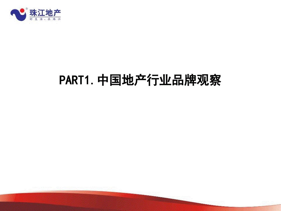 珠江地产08年品牌建设策略_第2页