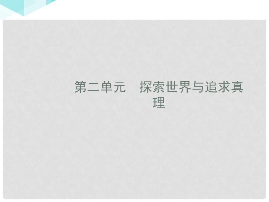 高中政治 2.4.1世界的物质性课件 新人教版必修4_第1页