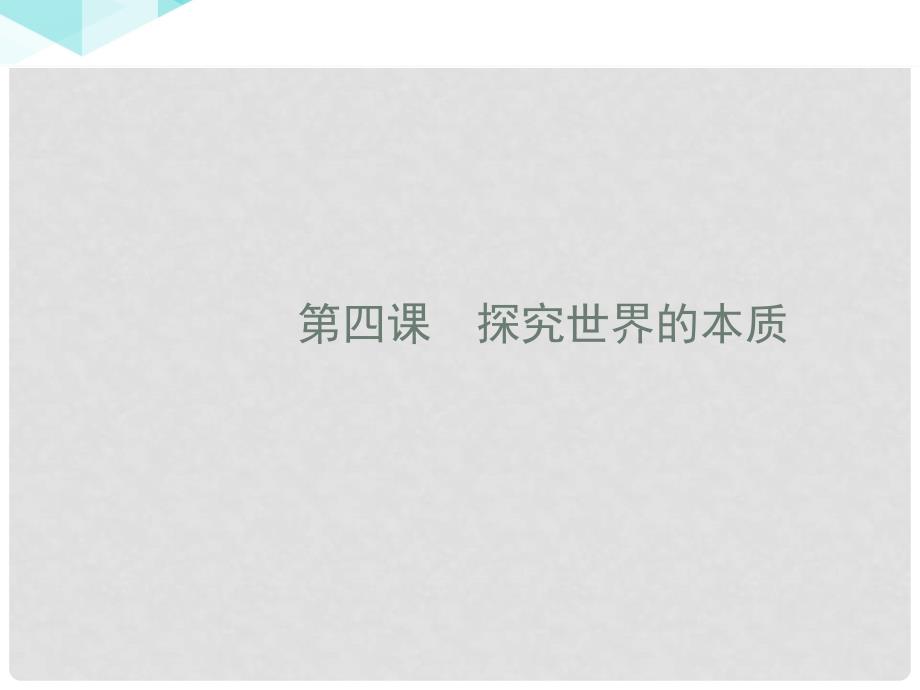 高中政治 2.4.1世界的物质性课件 新人教版必修4_第2页