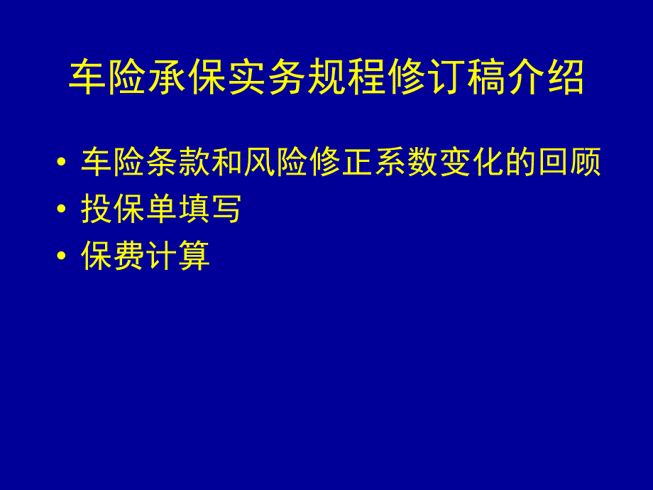 培训车险承保实务规程修订稿介绍p_第2页