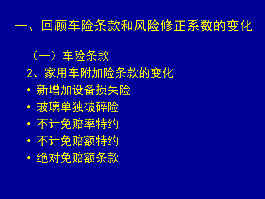 培训车险承保实务规程修订稿介绍p_第4页