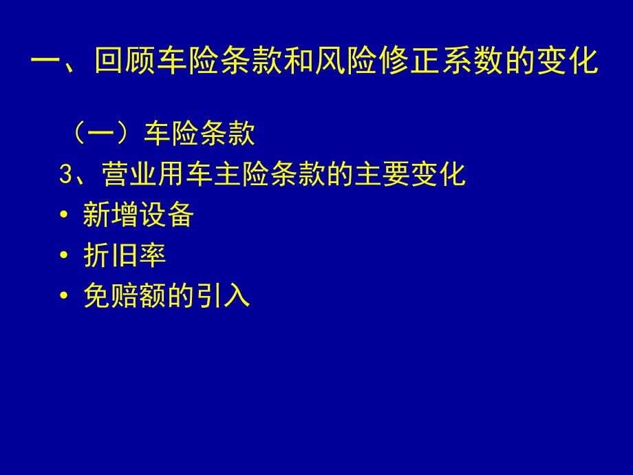 培训车险承保实务规程修订稿介绍p_第5页