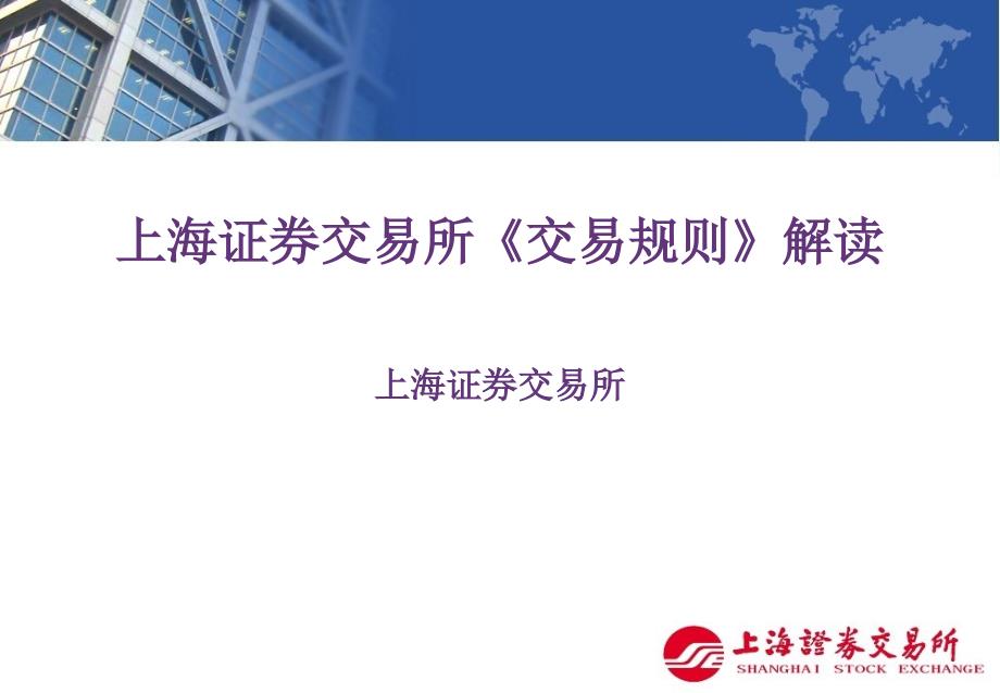 上海证券交易所《交易规则》解读_第1页