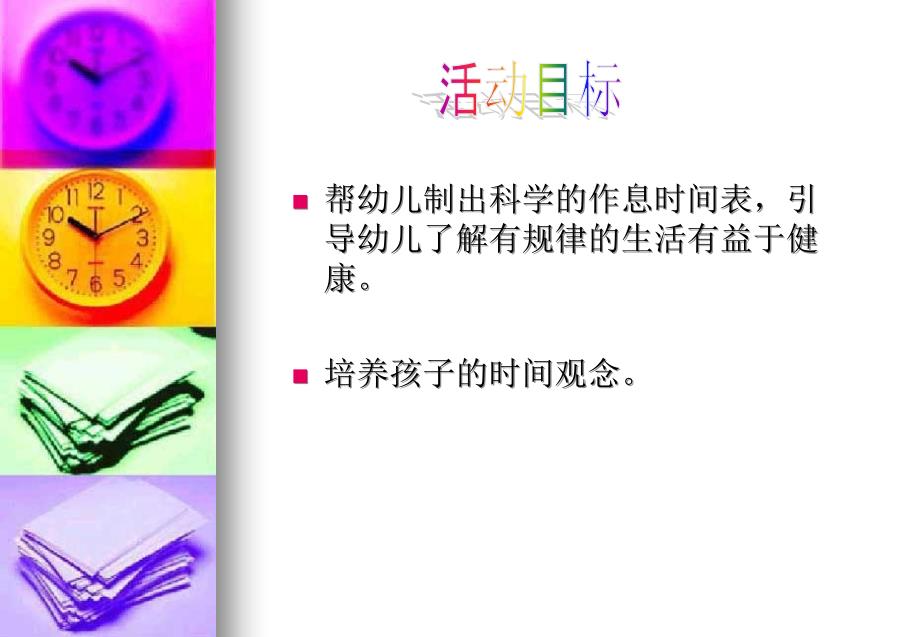 作息习惯和时间观念.ppt_第3页