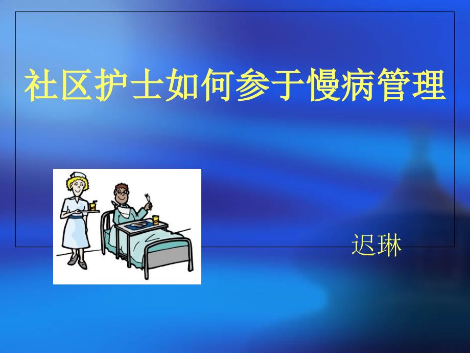 社区护士如何参慢病管理_第1页