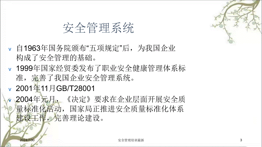 安全管理培训最新PPT课件_第3页