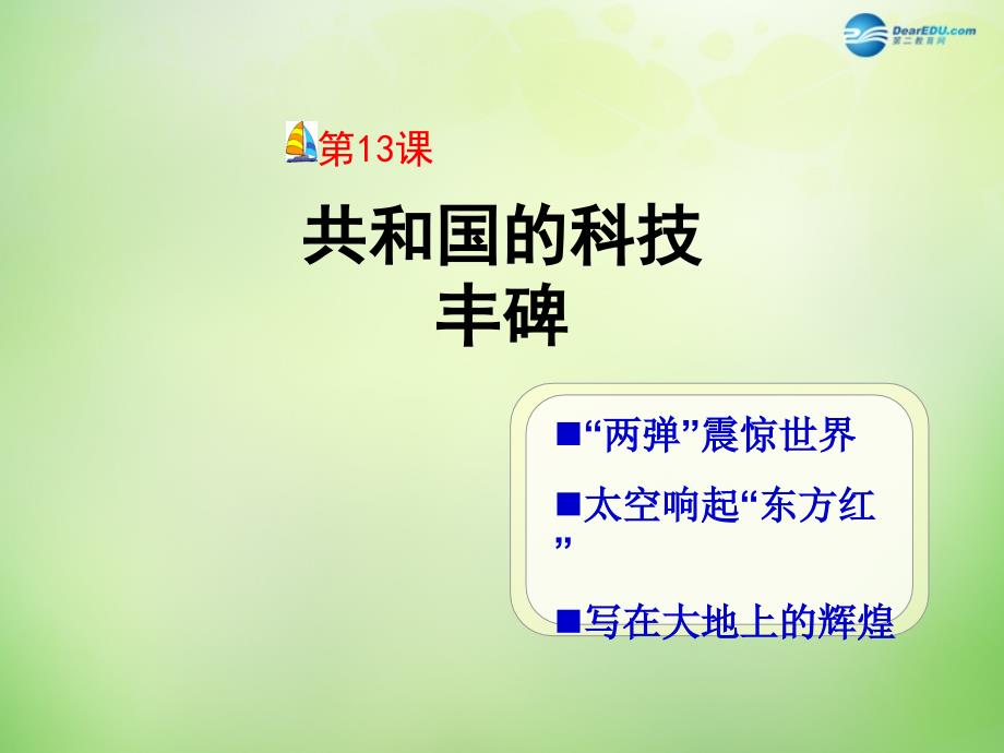 河北省望都县第三中学八年级历史下册 第三单元 第13课 共和国的科技丰碑课件 冀教版_第2页