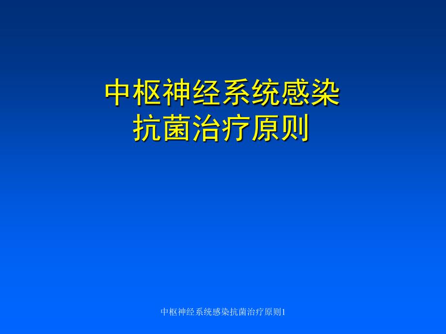 中枢神经系统感染抗菌治疗原则1课件_第1页