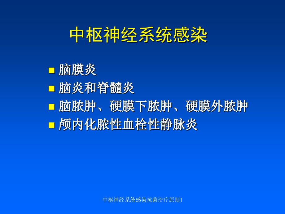 中枢神经系统感染抗菌治疗原则1课件_第2页