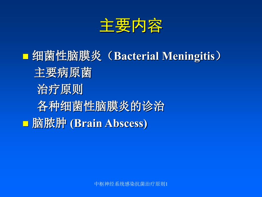 中枢神经系统感染抗菌治疗原则1课件_第3页