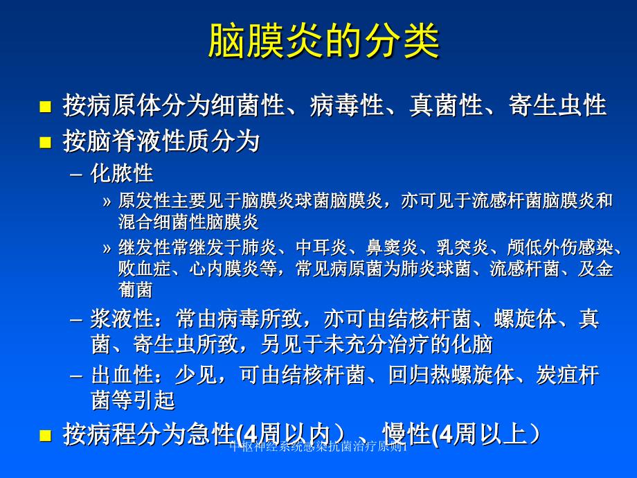 中枢神经系统感染抗菌治疗原则1课件_第4页