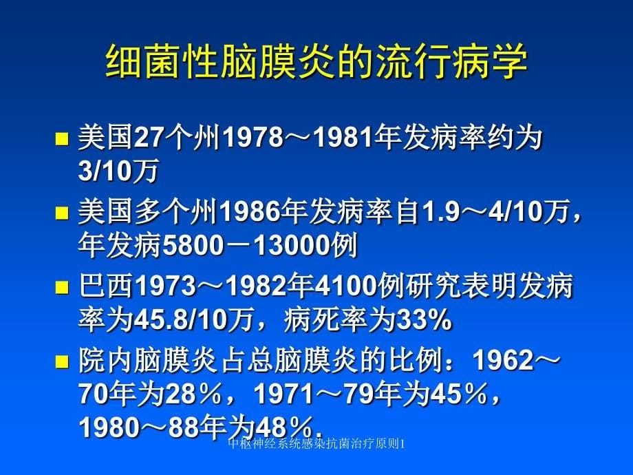 中枢神经系统感染抗菌治疗原则1课件_第5页