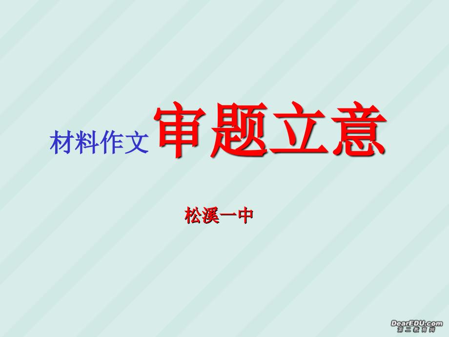 高考语文材料作文审题立意ppt课件_第1页