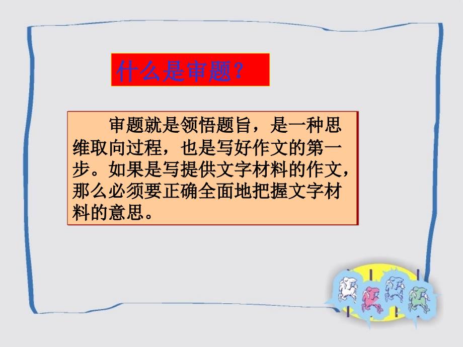 高考语文材料作文审题立意ppt课件_第3页