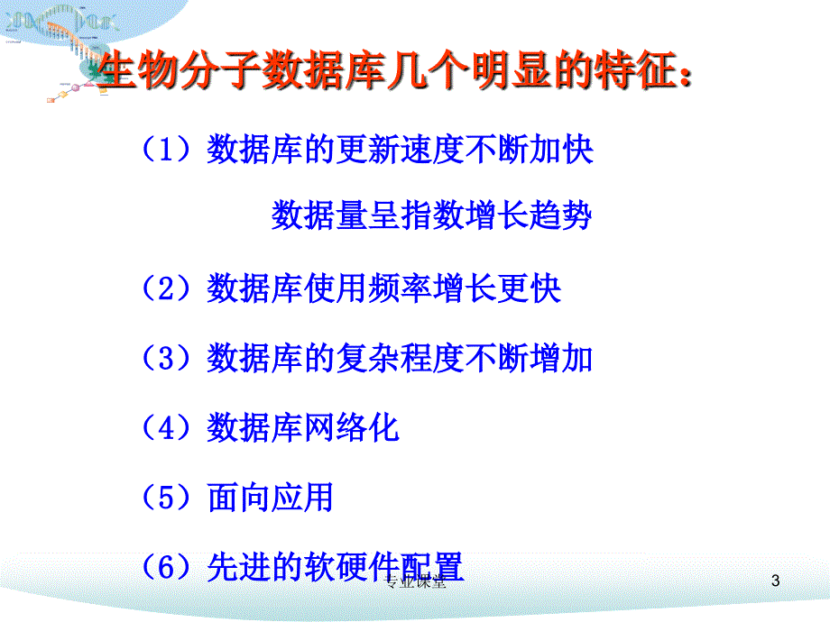 生物信息数据库1117（骄阳书苑）_第3页