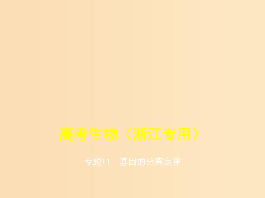 5年高考3年模拟A版浙江省2020年高考生物总复习专题11基因的分离定律课件.ppt_第1页