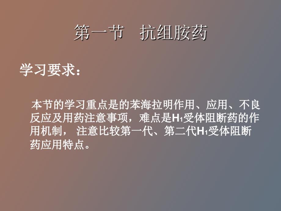 抗组胺药、作用于子宫药物_第2页