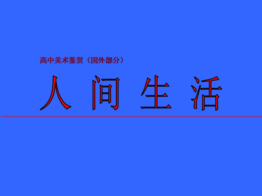 西方油画课件-人间生活.ppt_第1页