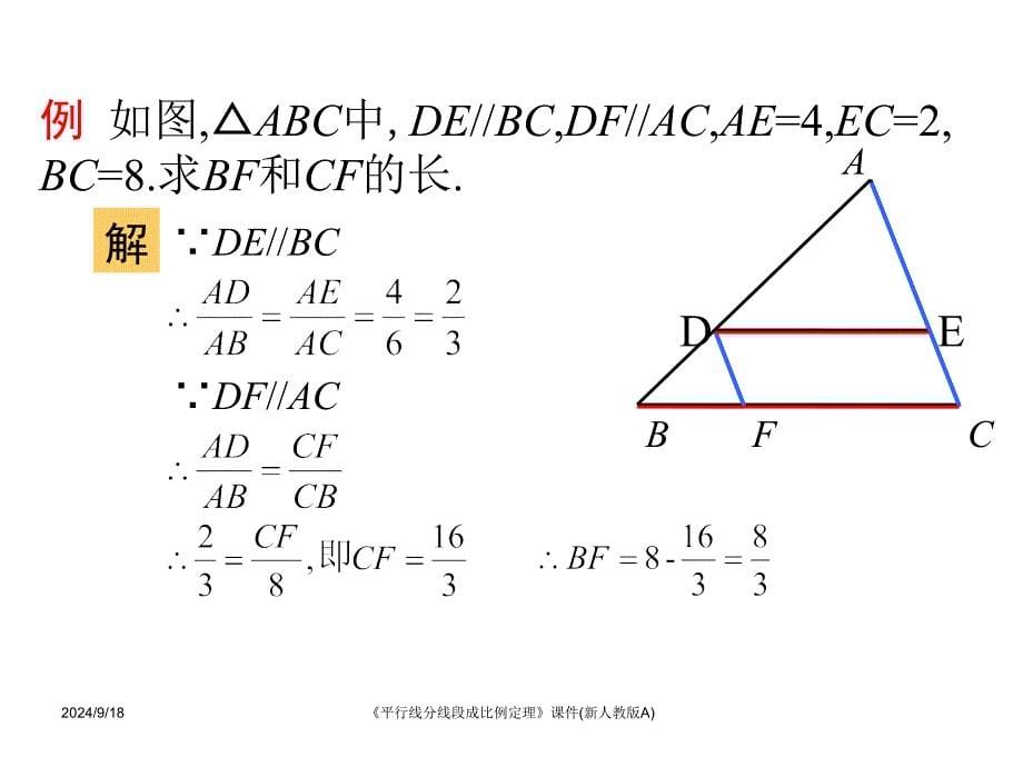 平行线分线段成比例定理课件新人教版A课件_第5页