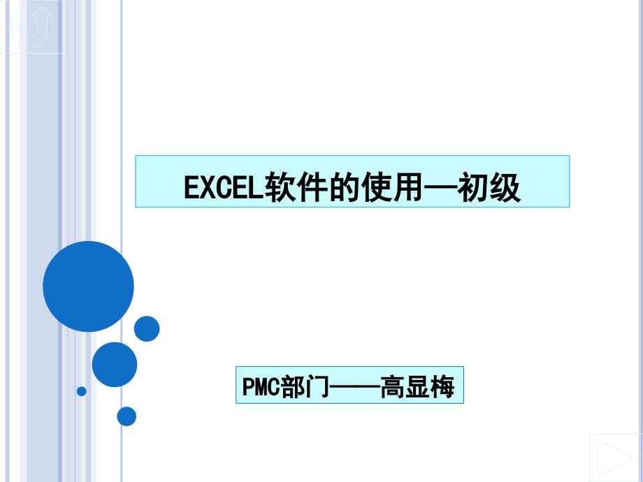 《Excel初级培训》PPT课件.ppt_第1页