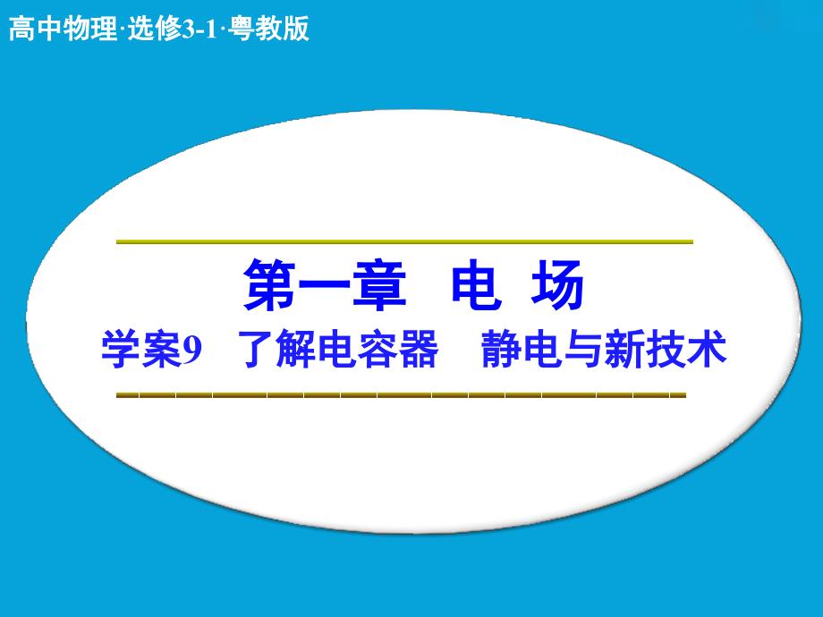 高中物理 第一章 电场 了解电容器 静电与新技术课件 粤教版选修31_第1页