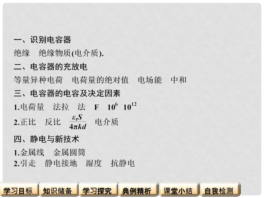 高中物理 第一章 电场 了解电容器 静电与新技术课件 粤教版选修31_第3页