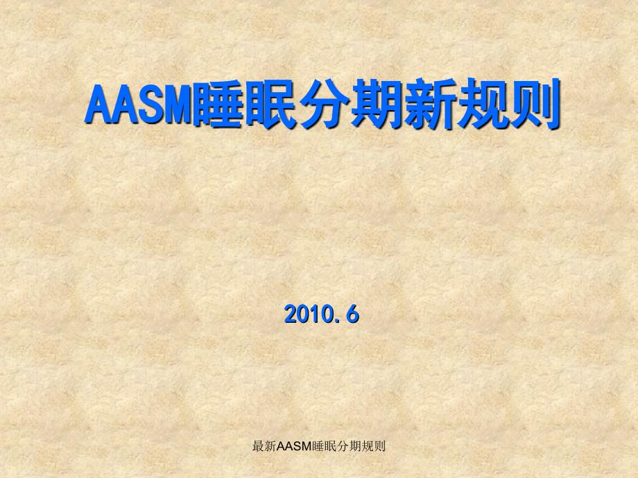 AASM睡眠分期新规则_第1页