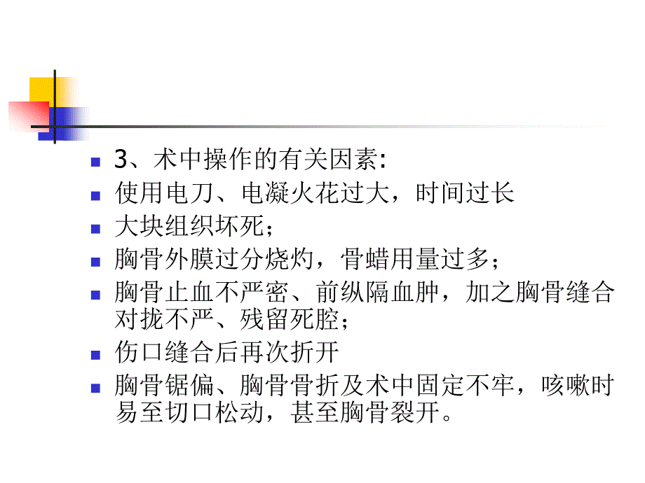 心脏术后胸骨后感染_第4页