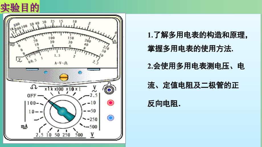 高中物理 第二章 恒定电流 第九节 实验 练习使用多用电表课件1 新人教版选修3-1.ppt_第2页