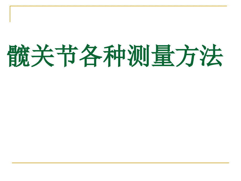 髋关节常用测量课件.ppt_第1页